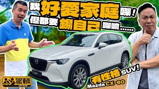 Mazda CX-60 2.5 4WD．揸日系SUV就係悶？都唔係嘅！萬事得CX-60就係既可以照顧家人，揸落又唔悶嘅日系SUV喇！（附設中文字幕）｜#駕輛試車  #駕輛UpCar