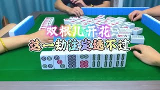 麻将：双根儿开花，这一劫注定逃不掉#麻将#四川麻将