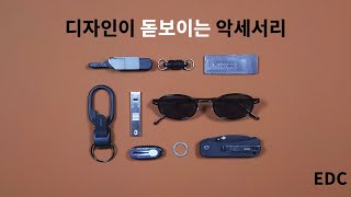 디자인이 돋보이는 악세서리 EDC