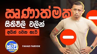 How to overcome negative thinking  | ඍණාත්මක සිතිවිලි වලින් අයින් වෙන හැටි  | The හැටි Series