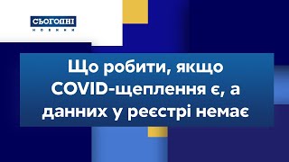 Що робити, якщо COVID щеплення є, а данних у реєстрі немає