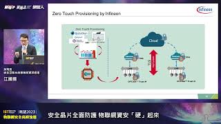 眺望2023物聯網安全高峰論壇－英飛凌科技