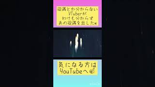 役満知らないVtuberがあの役満を意味もわからず出しましたｗ #参加型麻雀 #雀魂 #vtuber #麻雀 #役満