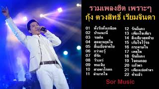 รวมเพลงกุ้ง ตวงสิทธิ์ เรียมจินดา ทั้งรักทั้งเกลียด ป่านฉะนี้ รอฝน สุดจะหยุดใจ สิ้นเยื่อขาดใย ว้าเหว่