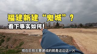 福建在福州海邊建了一座新城，網友：鬼城一座，看下事實如何！