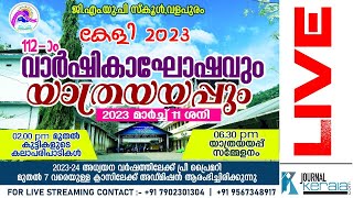 ജി. എം. യു. പി സ്കൂൾ വളപുരം | വാർഷികാഘോഷവും യാത്രയയപ്പും