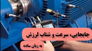 آنالیز ارتعاشات ، جابجایی، سرعت و شتاب لرزش به زبان ساده