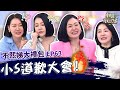 I'm sorry！小Ｓ「做１事」被許老三要求道歉！常把生死掛嘴邊遭嗆：在情勒嗎？✨【#小姐不熙娣】大禮包🎁