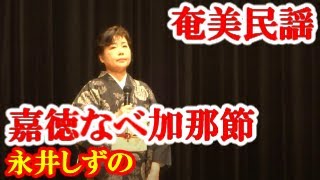 嘉徳なべ加那節   永井しずの   田井陽子　奄美民謡   奄美シマ唄  amami【字幕】