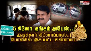 5 கிலோ தங்கம் அபேஸ்..! ஆடிக்கார் கிட்னாப்பர்ஸ்..! போலீசில் அகப்பட்ட பின்னணி..