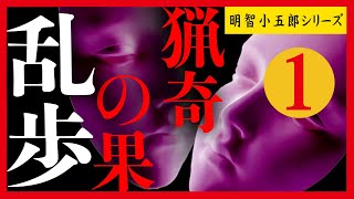 【プロ声優朗読】江戸川乱歩『猟奇の果』1/11（明智小五郎シリーズ）