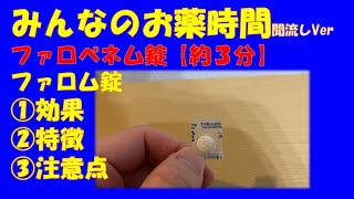 【一般の方向け】ファロペネム/ファロム錠の解説【約３分で分かる】【みんなのお薬時間】【聞き流し】