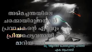 Rafeeq salafi_ഒരു അടിമയായ സ്വാഹാബിയുടെ കഥ!!