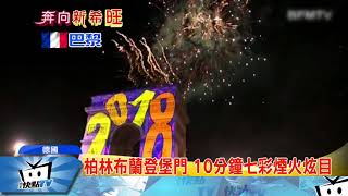 20180101中天新聞　全球接力跨年　精彩煙火秀輪流登場