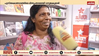 ചെങ്കൽചൂളയിൽ നിന്നും ഷാർജ അന്താരാഷ്ട്ര പുസ്തകോത്സവത്തിലെത്തി ധനൂജകുമാരി | Dhanooja kumari | Sharjah