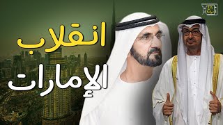 محمد بن راشد.. كواليس انقلاب الإمارات