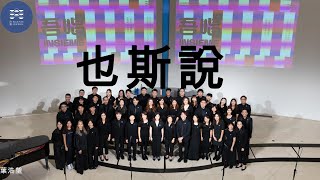 也斯說 Says Yasi - 葉浩堃 - Fluente Chorus [CC中文字幕]