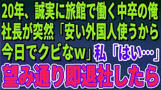 【スカッとする話】20年、誠実に旅館で働く中卒の俺。社長が突然「安い外国人使うから今日でクビなｗ」私「はい…」望み通り即退社したら【修羅場】