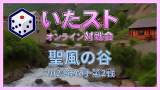 いたストオンライン対戦会 2023年6月 第2戦 (聖風の谷)