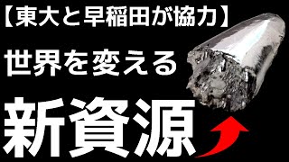 【衝撃】日本に眠る「新資源」が世界を凌駕する!