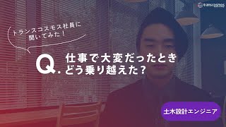 【土木設計エンジニア職｜2021年入社】-04.仕事で大変だったときどう乗り越えた？-トランスコスモス