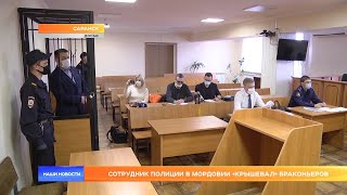 Сотрудник полиции в Мордовии «крышевал» браконьеров