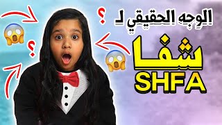 شفا shfa  يشاهدها كل أطفال العالم !!! كشفنا الوجه الحقيقي لـ شفا shfa