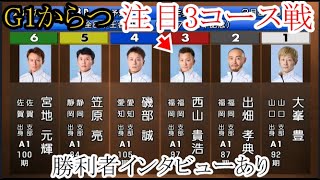 【G1からつ競艇】3コースならチャンスあり③西山貴浩VS①大峯豊④磯部誠⑤笠原亮⑥宮地元輝