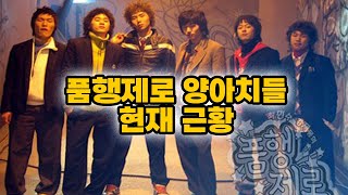 KBS 품행제로 양아치들 현재근황