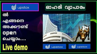 ഷെയർമാർക്കറ്റ് ട്രെഡിങ് തുടങ്ങാം EASY ആയി | UPSTOX ACCOUNT OPENING STEP BY STEP DETAILS