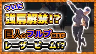 【巨人】新外国人選手フルプの強肩レーザービームにコーチも驚き！石塚裕惺や浦田俊輔選手等の新人選手がサイン会を実施。自主トレハイライト2025｜読売ジャイアンツ球場｜プロ野球ニュース
