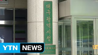 [대구] 150억 원 규모 2020년 주민 제안 사업 접수 / YTN