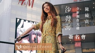 陳綺貞 Cheer Chen 【沙發海專輯簽名會】官方花絮