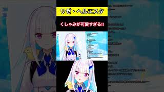 リゼ・ヘルエスタのくしゃみが可愛すぎるwww【にじさんじ/切り抜き】