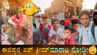 ಮಕ್ಕಳು ಫ್ರಮ್ ಈಜಿಪ್ಟ್ 🤣 #shorts #drbro #travel #kannada #like #egypt #drbroshorts #children #icecream