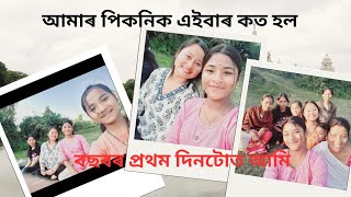 বছৰৰ প্ৰথম দিনটোত আমি কত গলো||সকলোলৈকে ইংৰাজী নৱবৰ্ষ আন্তৰিক শুভেচ্ছাৰ জনালো🎉||