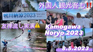 【鴨川納涼2023•京都】外国人観光客も‼️ 屋台‼️友禅流し実演‼️県内名物グルメ•ステージイベント等を行います| Kyoto Traditional Summer 8.5.2023