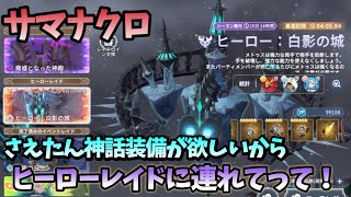 【サマナーズウォー：クロニクル】さえたんの連れてってシリーズ、神話装備が欲しいのだ！ #494