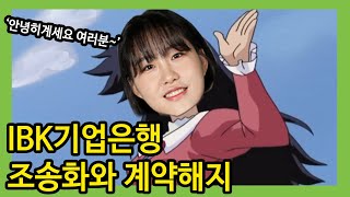 여자배구 IBK기업은행 '조송화와 계약해지' 초강수