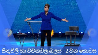 සිතුවිලි හා වචනවල බලය - 2 වන කොටස | Joyce Meyer