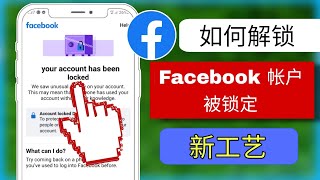 如何解锁 Facebook 帐户 (2024) | 修复您的帐户已被锁定 Facebook |