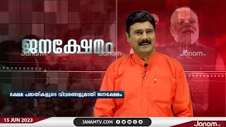 പ്രധാനമന്ത്രി മാതൃവന്ദന യോജനയുടെ വിശദമായ വിവരങ്ങളുമായി ജനക്ഷേമം | JANAKSHEMAM | JANAM TV