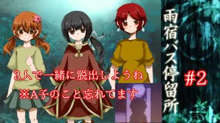 【雨宿バス停留所】#2。3人で一緒に脱出しようね※A子のこと忘れてます