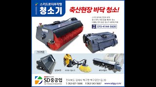 스키드로더 청소기 *삽날 및 청소솔* 판매! 끝까지 시청해주세요!