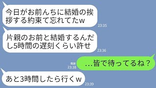 【LINE】結婚の挨拶当日に婚約者が二日酔いで5時間の遅刻「今から行くから親は待たせとけw」私「わかった。待ってる」→やってきた婚約者がとんでもない光景を見て真っ青にwww