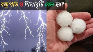 বজ্রপাত এবং শিলা বৃষ্টি কেন হয়??Why is thunder and rock rain??