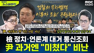 검찰, 정치·언론인 대거 통신 사찰...윤 대통령, 과거 같은 사안에 \