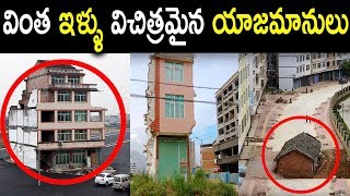 ప్రపంచంలోనే వింత ఇళ్ళు వాటి యజమానులు |Top 10 Stubborn Houses And Owners | SumanTv