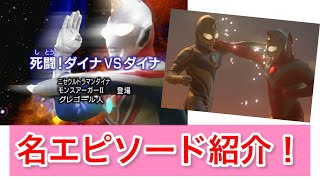 【ウルトラマンダイナ】名エピソード紹介！『死闘！ダイナVSダイナ』