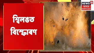 Shillong Blast | পুলিচ বজাৰত সন্দেহযু্ক্ত IED বিস্ফোৰণ